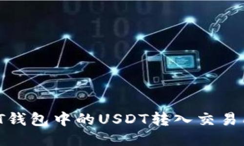 如何将USDT钱包中的USDT转入交易所：详细指南