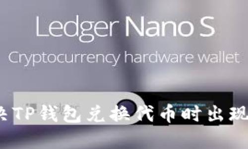 如何解决TP钱包兑换代币时出现的问题？