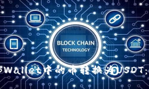 如何将tpWallet中的币转换为USDT：详细指南