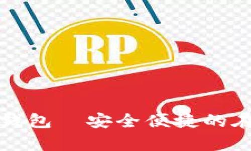 tp数字货币钱包—安全便捷的在线下载指南