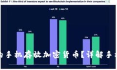 如何选择安全的手机存放