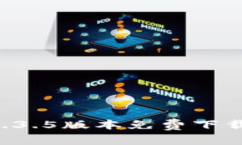 tpWallet 1.3.5版本免费下载与使用指南