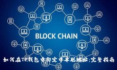 如何在TP钱包中绑定中本聪