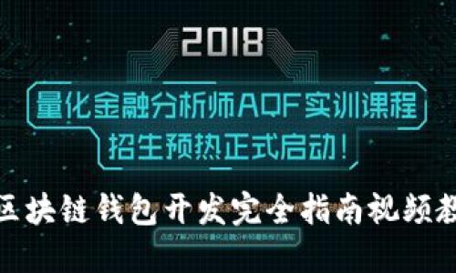 : 区块链钱包开发完全指南视频教程