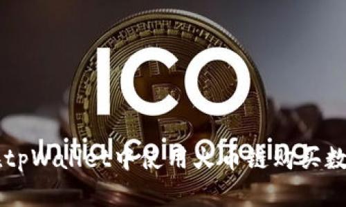 如何在tpWallet中使用火币链购买数字货币