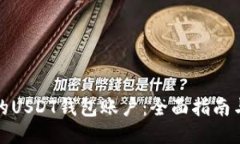 安全便捷的USDT钱包账户：