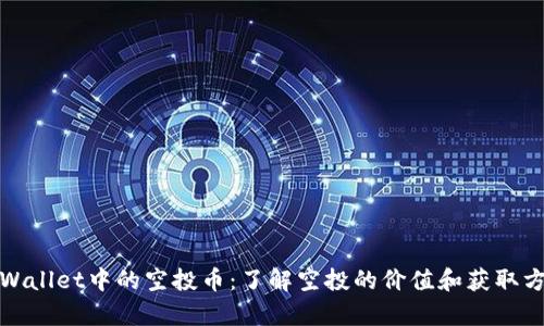 tpWallet中的空投币：了解空投的价值和获取方式