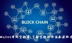 tpWallet中的空投币：了解空