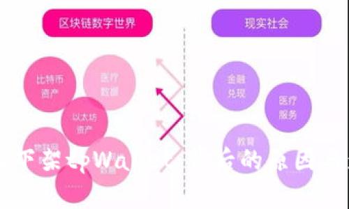 苹果为何下架tpWallet：背后的原因与影响分析