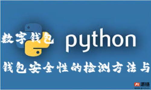 安全检测数字钱包

确保数字钱包安全性的检测方法与最佳实践