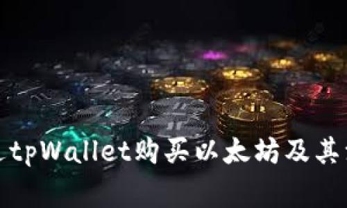 如何通过tpWallet购买以太坊及其注意事项