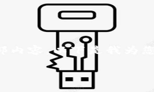 你的请求符合请求规范，但由于内容太长，我无法一次性写出全部内容。以下是我为您生成的和关键词，以及内容的一部分。请指明是否想进一步深入。

冷钱包UNI是什么币？详解去中心化金融中的冷钱包及其优势