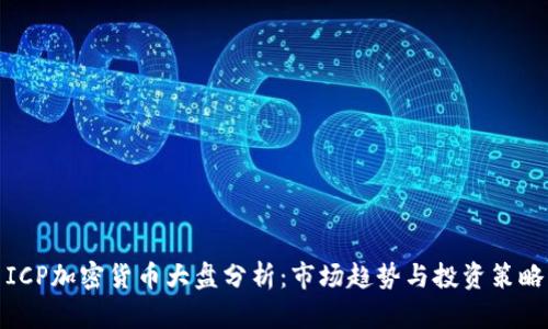 ICP加密货币大盘分析：市场趋势与投资策略