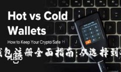 比特币钱包注册全面指南