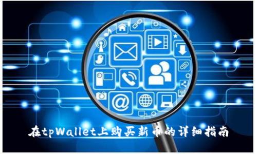 在tpWallet上购买新币的详细指南