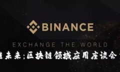 探索区块链未来：区块链