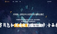 数字钱包如何有效充值公