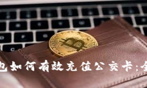 数字钱包如何有效充值公交卡：全面指南