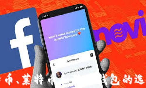 
深入解析比特币、莱特币和狗币钱包的选择与使用指南