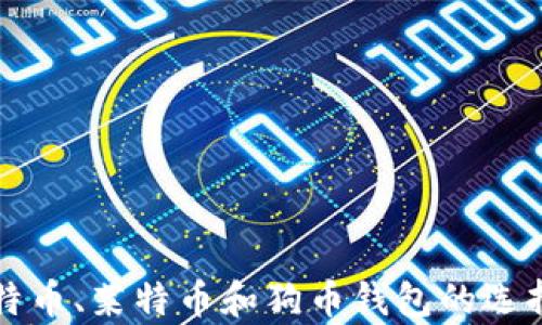 
深入解析比特币、莱特币和狗币钱包的选择与使用指南