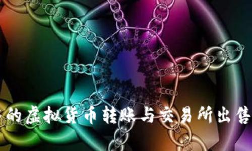 tpWallet中的虚拟货币转账与交易所出售的全面解析