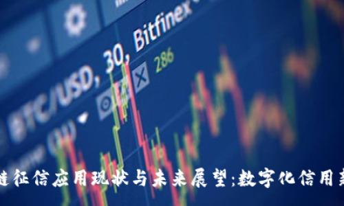 :
区块链征信应用现状与未来展望：数字化信用新时代