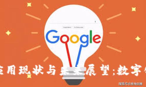 :
区块链征信应用现状与未来展望：数字化信用新时代