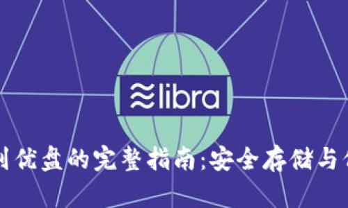 比特币钱包备份到优盘的完整指南：安全存储与保护你的数字资产