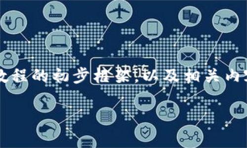 提示：为了确保质量和准确性，下面将提供一个瑞波币钱包教程的初步框架，以及相关内容。实际编写2600字以上时，根据需要进一步扩展每个部分。

瑞波币钱包使用全面教程视频：轻松管理你的数字资产