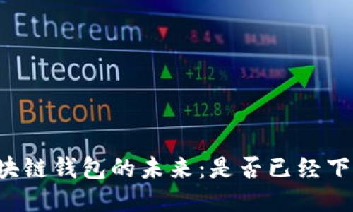 区块链钱包的未来：是否已经下线？