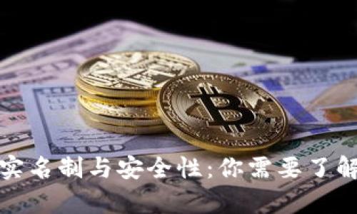 加密钱包的实名制与安全性：你需要了解的全面解析
