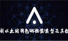 全面解析以太坊钱包的收