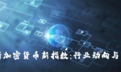 深入解析加密货币新指数