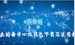 以太坊去中心化钱包下载