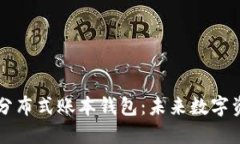 区块链技术与分布式账本