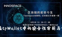 虚拟币存放在tpWallet中的安
