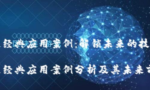 区块链经典应用案例：解锁未来的技术革命

区块链经典应用案例分析及其未来前景