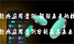 区块链经典应用案例：解