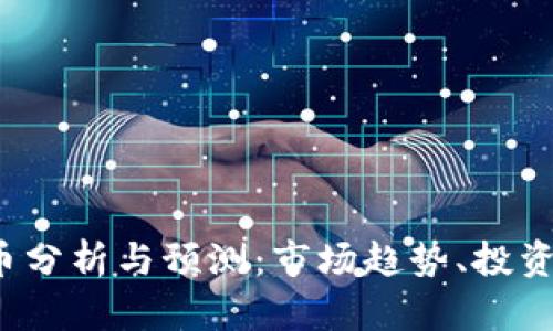 2023年加密货币分析与预测：市场趋势、投资策略与未来展望
