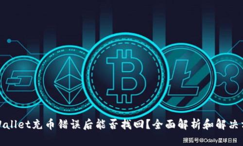 tpWallet充币错误后能否找回？全面解析和解决方案
