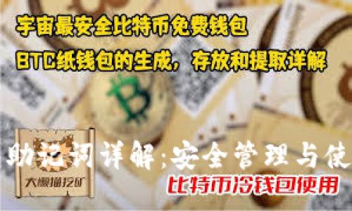 TP钱包助记词详解：安全管理与使用指南
