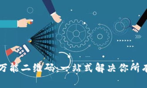 tpWallet万能二维码：一站式解决你所有支付需求