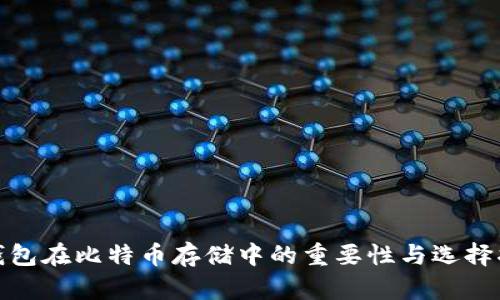 硬钱包在比特币存储中的重要性与选择指南