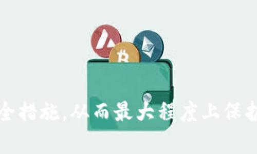 biao ti/biao titpWallet被锁定怎么解除/biao ti
tpWallet, 钱包解锁, 加密货币, 资产管理, 安全策略/guanjianci 

在数字货币迅速发展的今天，tpWallet作为一种便捷的资产管理工具，受到越来越多用户的青睐。然而，由于安全性的考虑，tpWallet在某些情况下会自动锁定，这让许多用户感到困惑和烦恼。本文将详细分析tpWallet被锁定的原因以及如何解除锁定，同时解答可能与此主题相关的六个问题。 

tpWallet被锁定的原因
tpWallet被锁定的原因通常包括以下几种： 
ol 
    listrong安全性考虑：/strong如果系统检测到异常活动，如频繁错误的登录尝试，tpWallet会自动锁定以保护用户资产。/li 
    listrong账户信息变动：/strong如果用户在账户中修改了重要信息，如密码或手机号码，系统可能会暂时锁定账户以防止任何未授权的访问。/li 
    listrong系统维护：/strong在进行系统更新或维护时，tpWallet可能会对部分账户进行锁定，以确保交易和数据的安全。/li 
    listrong用户主动锁定：/strong在用户的安全设置中，他可以设置在某些情况下（例如长时间未登录）自动锁定账号以保护自己的资产。/li 
/ol 

如何解除tpWallet的锁定
解除tpWallet锁定的过程可能因锁定原因而异。以下是一些通用步骤： 
ol 
    listrong通过验证个人身份：/strong首先，你需要提供验证信息。通常，你会收到一封电子邮件或短信，要求您确认身份。/li 
    listrong重置密码：/strong如果是因为密码错误造成的锁定，用户可以通过“忘记密码”的功能重置密码。通常，系统会向你注册的邮箱或手机发送重置链接。/li 
    listrong联系客服支持：/strong如果你无法通过常规方法解除锁定，你可以联系tpWallet的客服支持团队，他们能够提供更多帮助和指导。/li 
    listrong等待自动解锁：/strong在某些情况下，tpWallet会在一段时间后自动解锁账户。这通常是在进行系统维护或遭遇短暂的安全问题时。/li 
/ol 

我应该如何提高tpWallet的安全性？
提高tpWallet的安全性有助于防止账户被锁定的可能性。以下是一些建议： 
ol 
    listrong启用双重认证：/strong启用双重认证可以为你的账户提供额外的安全层级，即使密码被泄露，黑客也无法轻易访问你的账户。/li 
    listrong定期更改密码：/strong建议定期更新tpWallet的密码，使用包含字母、数字和符号的复杂密码，以提高密码安全性。/li 
    listrong监控账户活动：/strong经常查看账户的交易历史和活动记录，若发现可疑活动，及时采取措施。/li 
    listrong保持软件更新：/strong确保你使用的tpWallet应用是最新版本，以保护自己免受已知漏洞的攻击。/li 
/ol 

如果忘记了tpWallet密码该怎么办？
忘记密码是一个常见的问题，但tpWallet提供了密码重置功能。以下是具体步骤： 
ol 
    listrong访问登录页面：/strong在tpWallet的登录页面，查找“忘记密码”或“重置密码”的链接。/li 
    listrong输入注册邮箱：/strong提供与你的tpWallet账户关联的邮箱地址，系统会向该邮箱发送重置密码的链接。/li 
    listrong安全验证：/strong根据系统提示完成安全验证，例如输入验证码、回答安全问题等。/li 
    listrong设置新密码：/strong在重置链接中创建一个强密码，并确认更改。/li 
/ol 

tpWallet支持哪些加密货币？
tpWallet作为一款功能丰富的钱包，支持多种主流和小众加密货币。这些货币的支持情况可能会随市场变化而有所不同，但通常包括： 
ol 
    listrong比特币（BTC）：/strong作为第一种去中心化的数字货币，比特币是tpWallet的核心支持货币。/li 
    listrong以太坊（ETH）：/strongtpWallet也支持以太坊，作为智能合约平台的代表。/li 
    listrongRipple（XRP）：/strong该数字货币旨在为跨境支付提供解决方案，tpWallet支持其交易。/li 
    listrong莱特币（LTC）：/strong在市场上具有较高的流通性和认可度，tpWallet提供LTC的支持。/li 
    listrong其他数字货币：/strongtpWallet还支助多种小众货币，用户可通过官网查询最新支持的货币列表。/li 
/ol 

如何恢复被盗的tpWallet账户？
如果你发现tpWallet账户可能被盗，立即采取措施至关重要。恢复账户的步骤如下： 
ol 
    listrong更改密码：/strong 如果仍能访问账户，第一步是立即更改密码。选择一个强并且独特的新密码。/li 
    listrong启用双重认证：/strong如果尚未启用，立即启用双重认证，为账户增加一重保护。/li 
    listrong联系客服：/strong如果发现账户内有未授权交易或操作，请及时联系tpWallet的客户支持，报告并请求暂停账户。/li 
    listrong监控事件：/strong在接下来的几天内，密切监控账户活动，确保未有异常情况发生。/li 
    listrong报告给相关机构：/strong如果有较大金额损失，可选择向当地警方或相关网络安全机构报告，以求协助。/li 
/ol 

总之，tpWallet的安全性和账户的顺利操作都需要用户的积极管理。在使用过程中，要保持警觉，定期检查账户活动，并采取必要的安全措施，从而最大程度上保护自己的资产。无论是账户锁定，还是其他问题，及时采取正确的措施将有助于我们更好地管理和使用数字货币的资产。