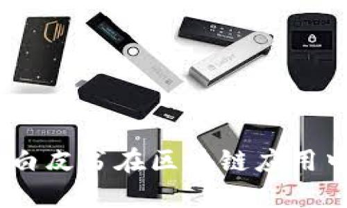 深入探讨：区块链白皮书在区块链应用中的重要性与影响