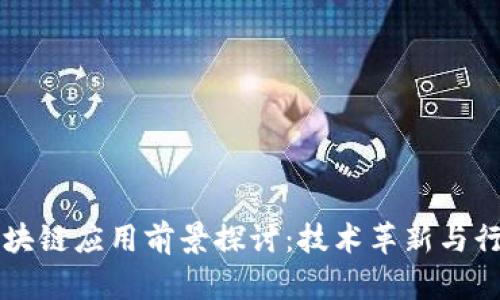 全球区块链应用前景探讨：技术革新与行业变革