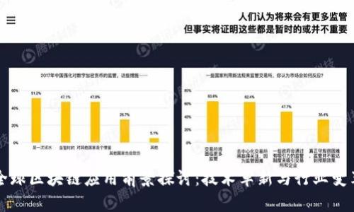 全球区块链应用前景探讨：技术革新与行业变革