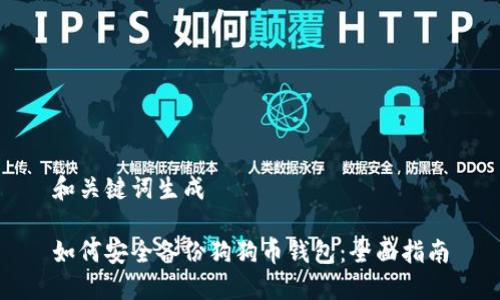 和关键词生成

如何安全备份狗狗币钱包：全面指南