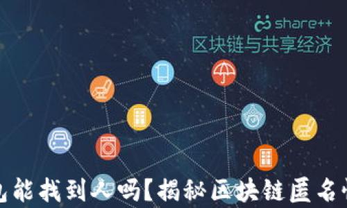 
泰达币转钱包能找到人吗？揭秘区块链匿名性与转账安全