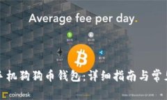 如何下载手机狗狗币钱包